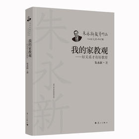 我的家教观——好关系才有好教育(朱永新 著)