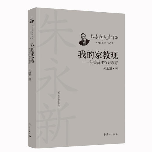 我的家教观——好关系才有好教育(朱永新 著) 商品图0