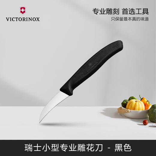 Victorinox维氏水果刀拼盘雕花刀食品弯刃小刀黑色60mm 商品图0
