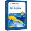 国际商务谈判（第五版）（经济管理类课程教材·国际贸易系列）(刘园) 商品缩略图0