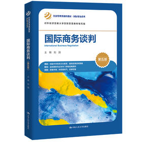 国际商务谈判（第五版）（经济管理类课程教材·国际贸易系列）(刘园)