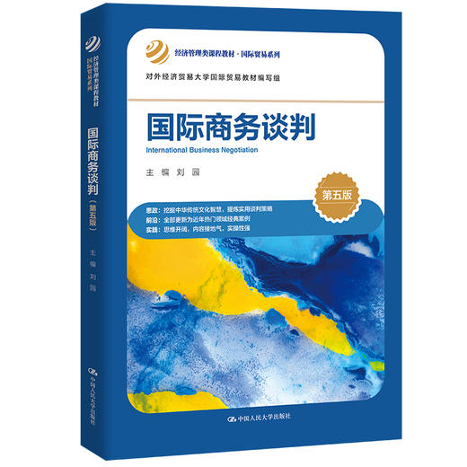 国际商务谈判（第五版）（经济管理类课程教材·国际贸易系列）(刘园) 商品图0