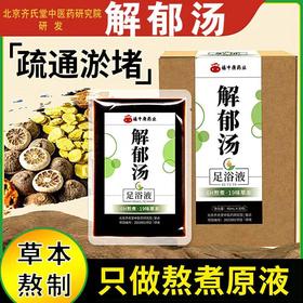 解郁汤泡脚液 罗博士推荐疏肝解郁泡脚草本浓缩原液肝郁肝火旺盛上热