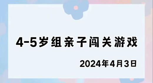 2024.4.3 4-5岁组亲子闯关游戏 商品图0