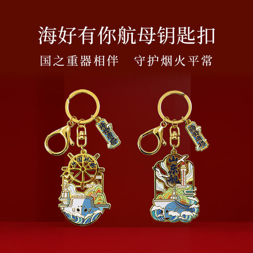 【舰母国风钥匙扣】山东舰、福建舰国风钥匙扣海好有你纪念品挂件rz 商品图3