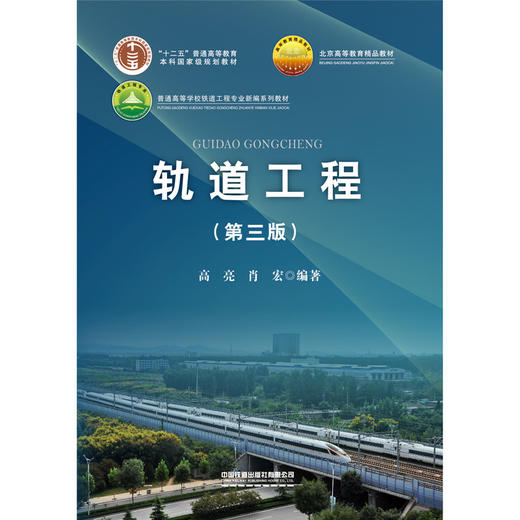 轨道工程（第三版）(高亮) 商品图1