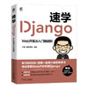 速学Django Web开发从入门到进阶 商品缩略图0