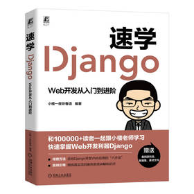 速学Django Web开发从入门到进阶
