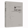 沟通与融合——中国近现代教育思想的起源与发展(朱永新) 商品缩略图0