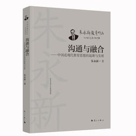 沟通与融合——中国近现代教育思想的起源与发展(朱永新)
