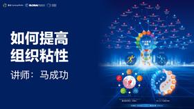 马成功：如何提高组织粘性