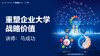 马成功：重塑企业大学战略价值 商品缩略图0