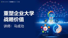 马成功：重塑企业大学战略价值