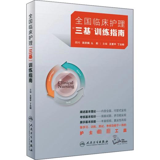 全国临床护理"三基"训练指南 王爱平,丁 生活 护理 护理学 商品图0