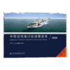 中国沿海港口航道图目录2024 商品缩略图2