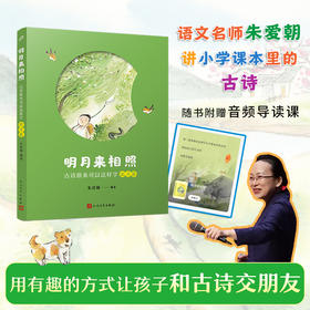 明月来相照：古诗原来可以这样学·弦月篇（小学3-4年级）(朱爱朝)