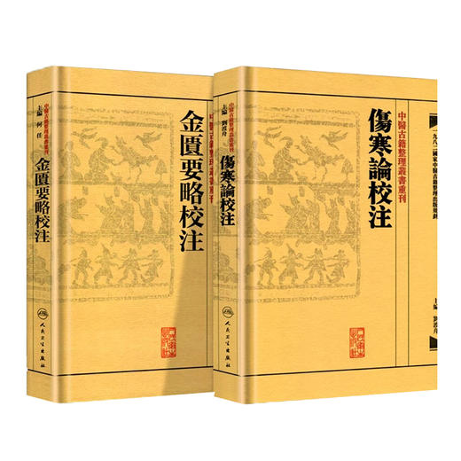 正版2本伤寒论金匮要略校注何任主编张仲景原著合称伤寒杂病论中医四大00之一中医临床中医古籍整理丛书重刊人民卫生出版社 商品图1