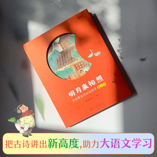 明月来相照：古诗原来可以这样学·新月篇（小学1-2年级）(朱爱朝) 商品图1