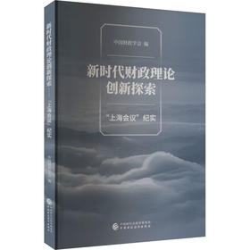 新时代财政理论创新探索 "上海会议"纪实