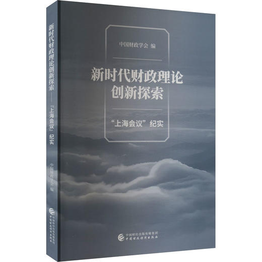新时代财政理论创新探索 "上海会议"纪实 商品图0