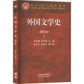 外国文学史 下(第4版)