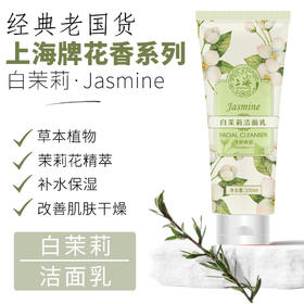 上海花香白茉莉洁面乳100g