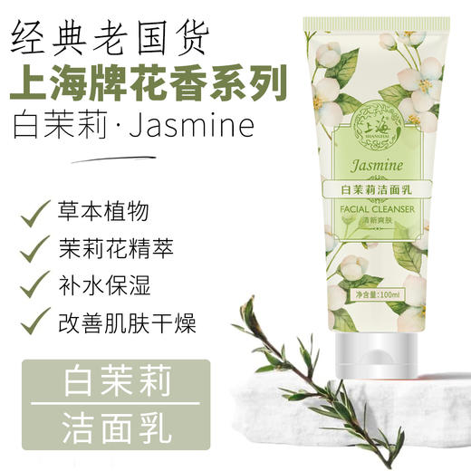 上海花香白茉莉洁面乳100g 商品图0