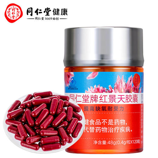 北京同仁堂 红景天胶囊48g（400mg/粒*120粒）蓝帽标识 提高缺氧耐受力 高原SY 商品图7