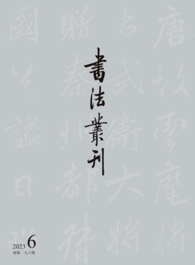 书法丛刊二〇二三年第六期