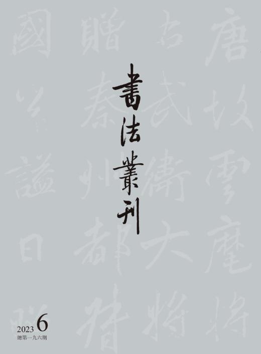 书法丛刊二〇二三年第六期 商品图0
