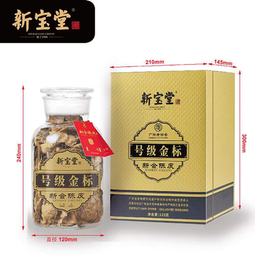 新宝堂 新会陈皮 十年号级金标125g 商品图5