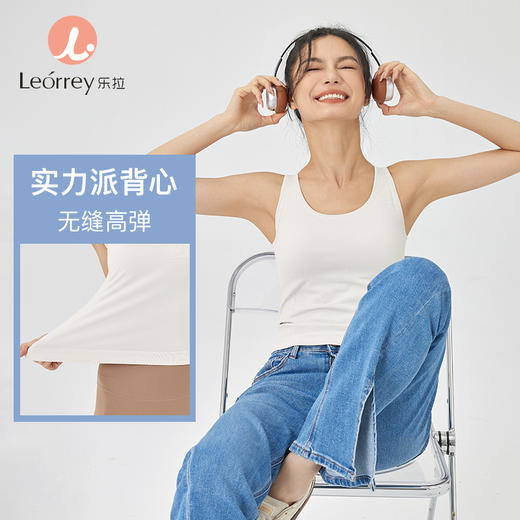 Leorrey/乐拉基础版纯色内搭舒适自带固定罩杯一体织背心 商品图0