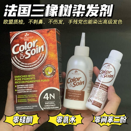 法国3chenes三橡树染发剂染发膏 商品图1