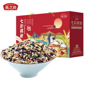 燕之坊七彩缤纷杂粮礼盒1.2kg五谷杂粮礼盒 七彩缤纷礼盒 1.2kg