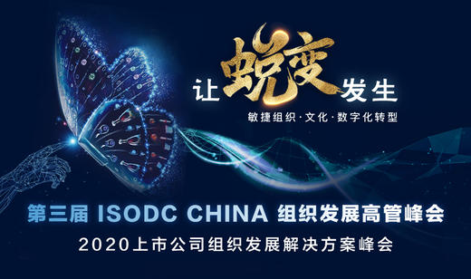 【回放】第三届ISODC中国组织发展高管峰会 商品图0