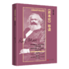 【连岳】《资本论》导读（图文版） 商品缩略图1