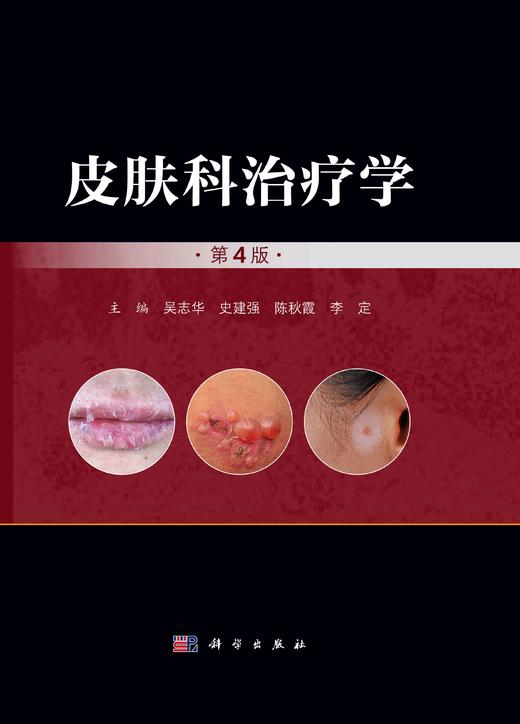 皮肤科治疗学（第4版） 商品图2