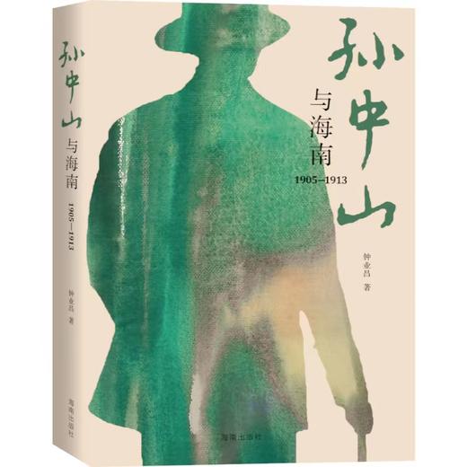 孙中山与海南（1905—1913） 商品图1