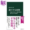 【中商原版】神秘的平安初期 从恒武天皇到源氏物语诞生的200年 日文原版 謎の平安前期 桓武天皇から源氏物語誕生まで 商品缩略图0