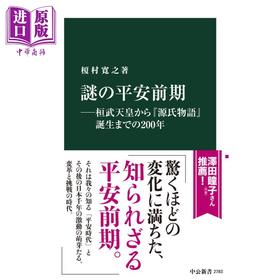 【中商原版】神秘的平安初期 从恒武天皇到源氏物语诞生的200年 日文原版 謎の平安前期 桓武天皇から源氏物語誕生まで