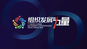 【回放】中国组织发展高管峰会大咖演讲