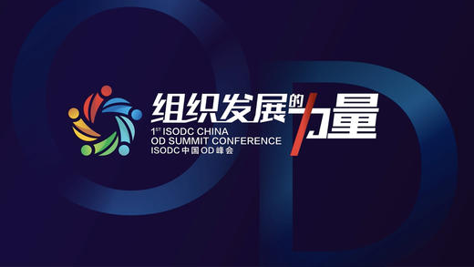 【回放】中国组织发展高管峰会大咖演讲 商品图0