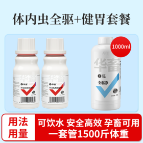【社群专享】华畜 体内虫全驱+健胃套餐 可饮水可拌料 安全高效 孕期 哺乳期可用驱虫套餐 一套管1500斤体重