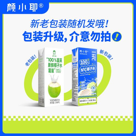 颜小耶0脂肪0添加椰子水250ml*10瓶 商品图1