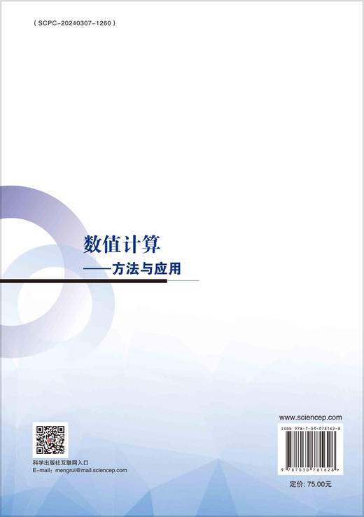 数值计算——方法与应用 商品图1