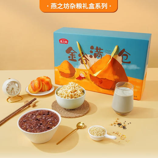 燕之坊 金谷满仓礼盒 3.2kg 企业团购五谷杂粮粗粮小米糙米燕麦玉米黑米 商品图0
