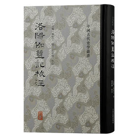 洛阳伽蓝记校注(【北魏】杨衒之 撰)
