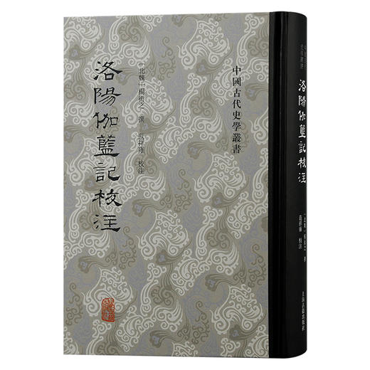洛阳伽蓝记校注(【北魏】杨衒之 撰) 商品图0