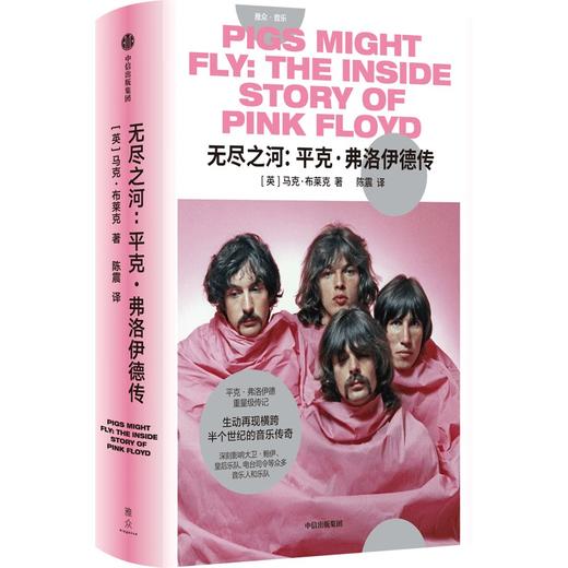 中信出版 | 无尽之河 平克弗洛伊德传 商品图1