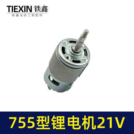 【货号04214】755锂电角磨机电机21V吹风机电机755/775型有刷角磨机磨光机电机 商品图4